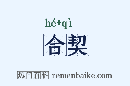 合契是什么意思的图片